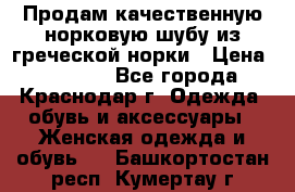 Продам качественную норковую шубу из греческой норки › Цена ­ 40 000 - Все города, Краснодар г. Одежда, обувь и аксессуары » Женская одежда и обувь   . Башкортостан респ.,Кумертау г.